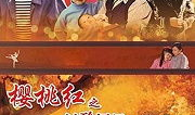 樱桃红电视剧在线观看,情感纠葛下的时代印记