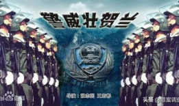 警威壮贺兰电视剧,热血铸就忠诚盾牌